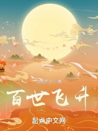 百世飞升