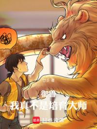 御兽：我真不是培育大师