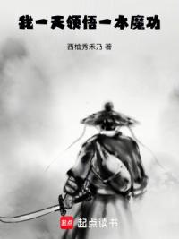我一天领悟一本魔功