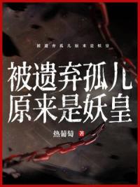 被遗弃孤儿原来是妖皇