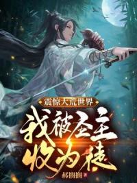 震惊大荒世界，我被圣主收为徒！