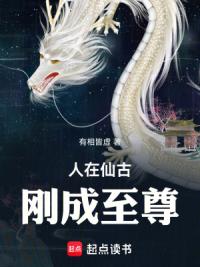 人在仙古，刚成至尊