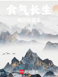 食气长生，我为妖庭主