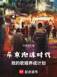 东京泡沫时代：我的歌姬养成计划