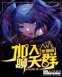 我,仙帝,加入聊天群