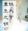 重生之钢铁大亨